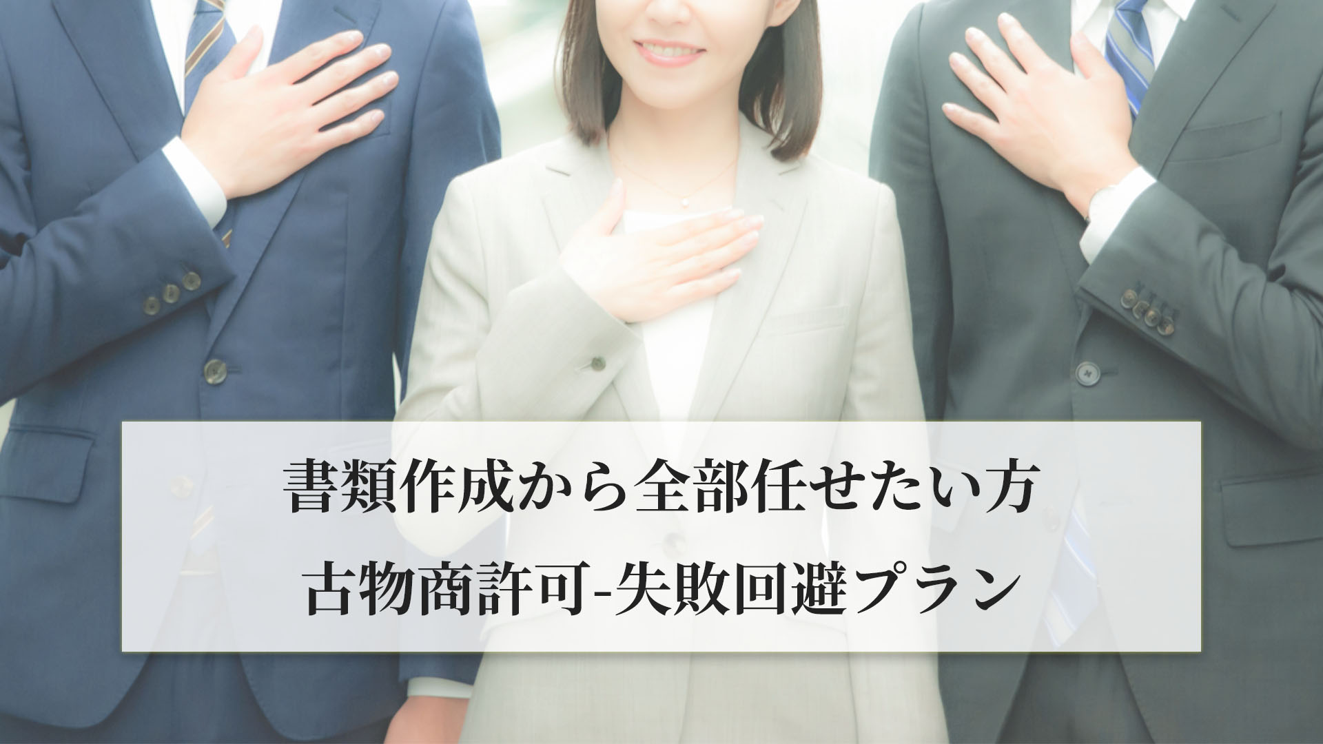 古物商許可申請-失敗回避プラン｜行政書士e-LOOP法務事務所｜神奈川県横浜市専用プラン