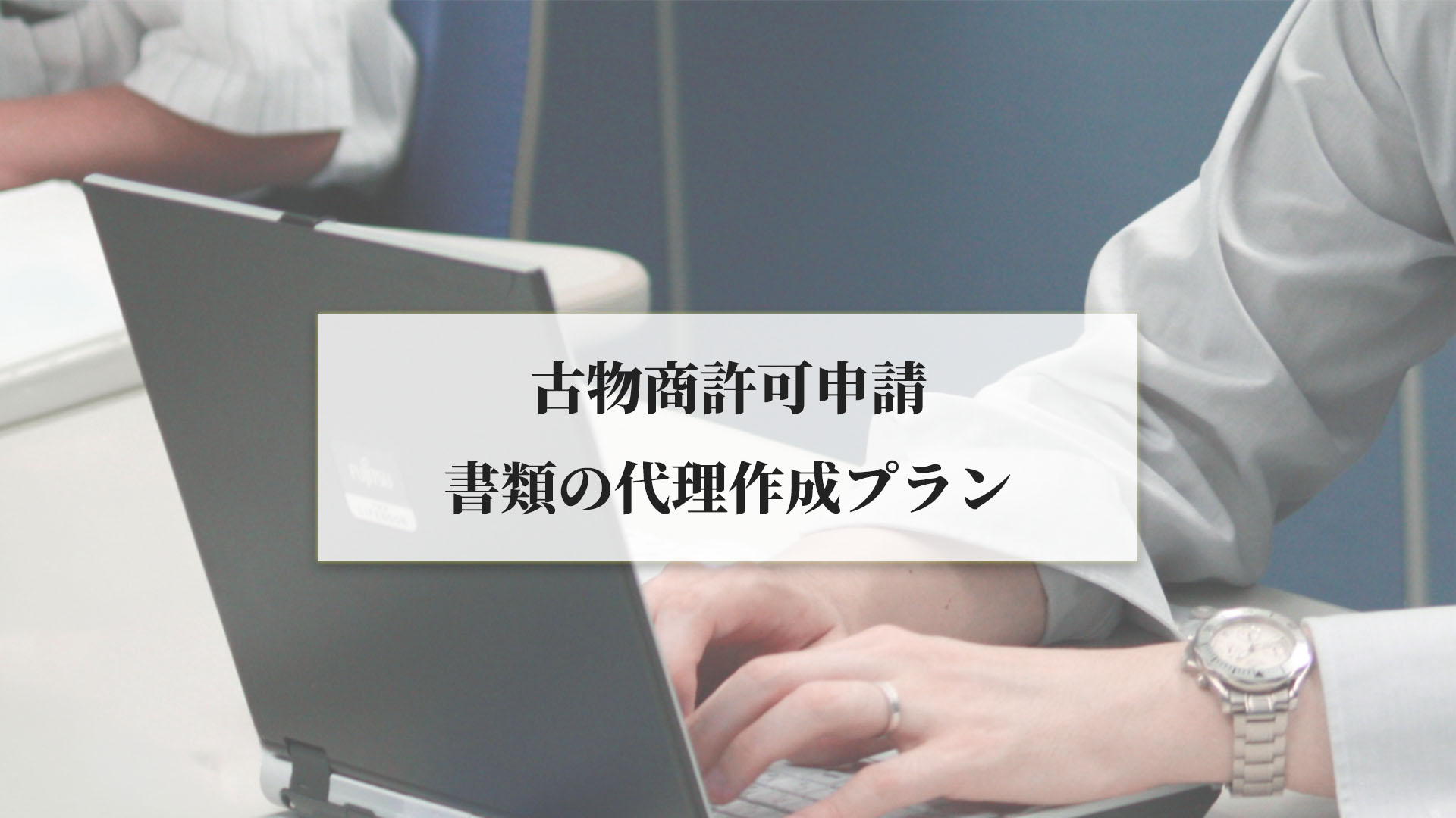 古物商許可申請書面の代理作成-書類作成プランご説明