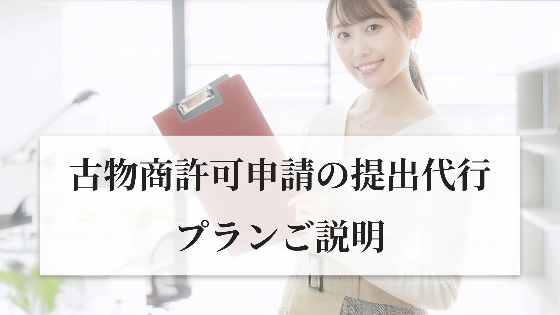 古物商許可申請の提出代行-プランご説明