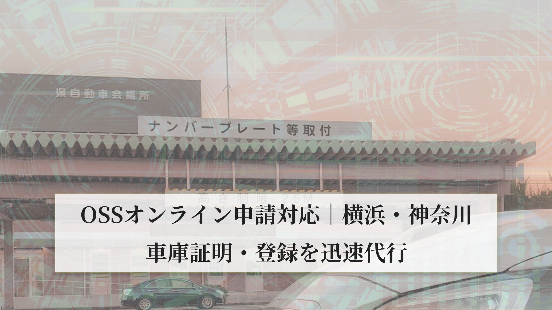 OSSオンライン申請対応｜横浜・神奈川の車庫証明・登録を迅速代行