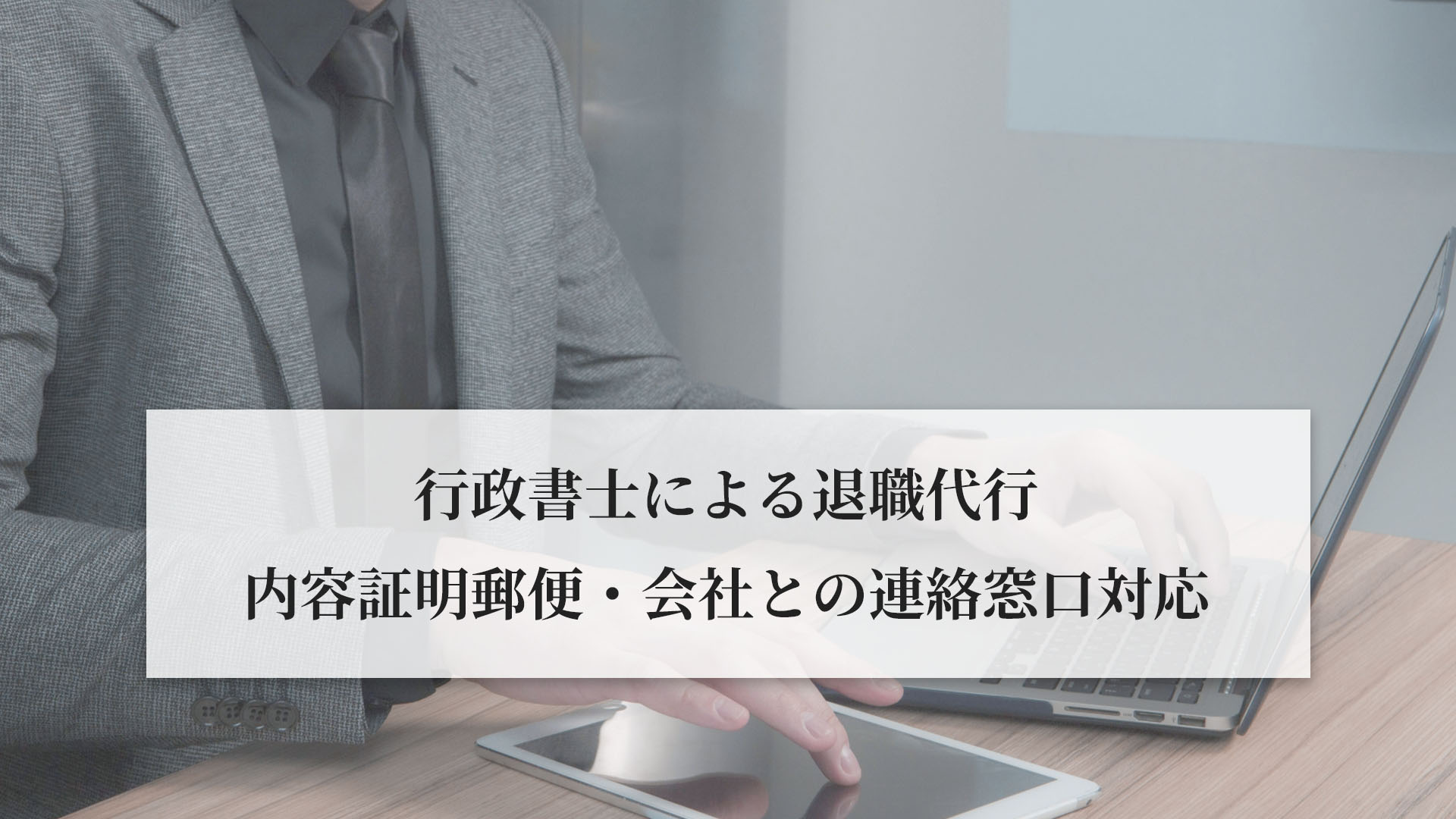 行政書士による退職代行-内容証明郵便・会社との連絡窓口対応