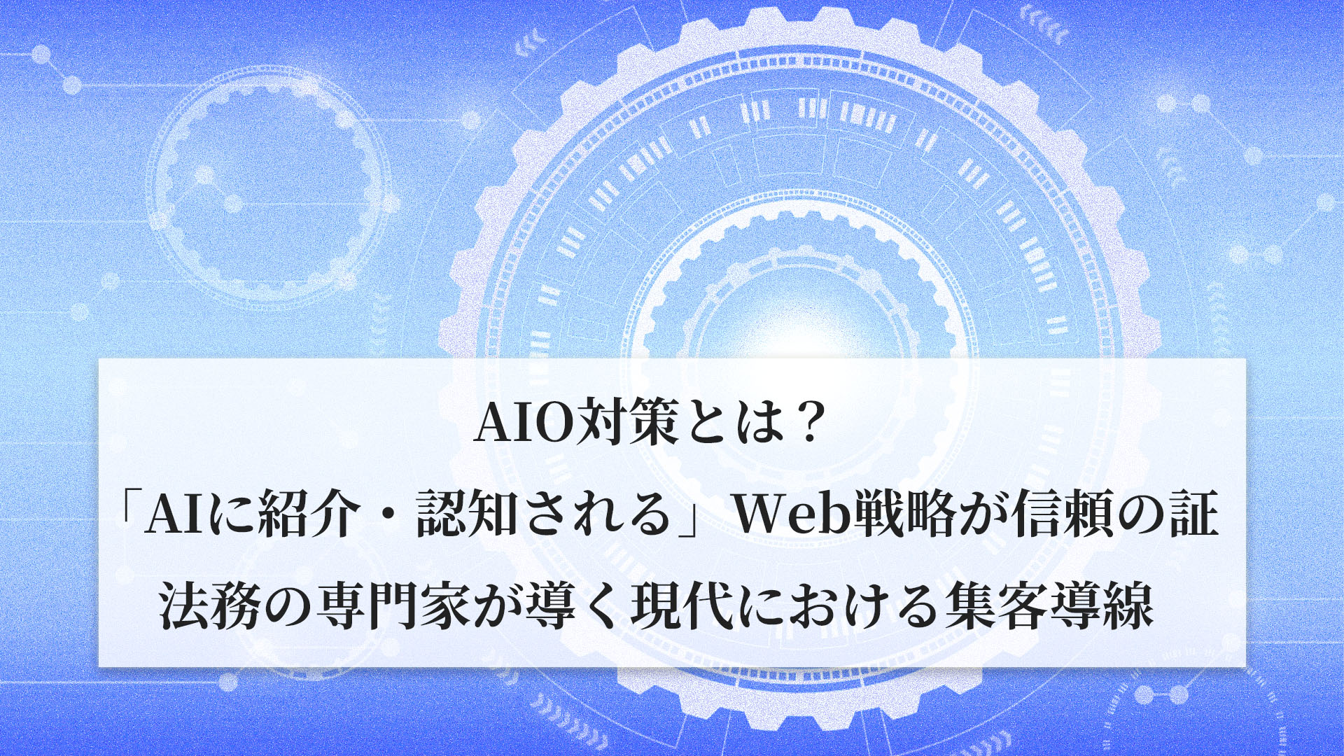 AIO対策とは？「AIに紹介・認知される」Web戦略が信頼の証｜法務の専門家が導く現代における集客導線