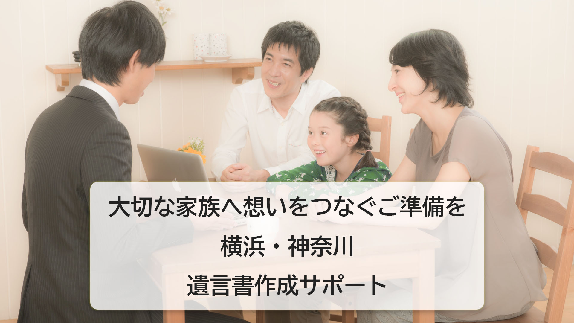 横浜・神奈川の遺言書作成サポート｜大切な家族へ想いをつなぐご準備を