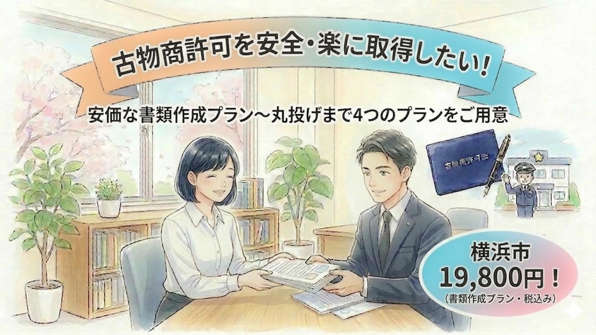 神奈川県横浜市の古物商許可-申請代行で手間をかけずに安全・楽に取得｜個人・法人対応OKの行政書士