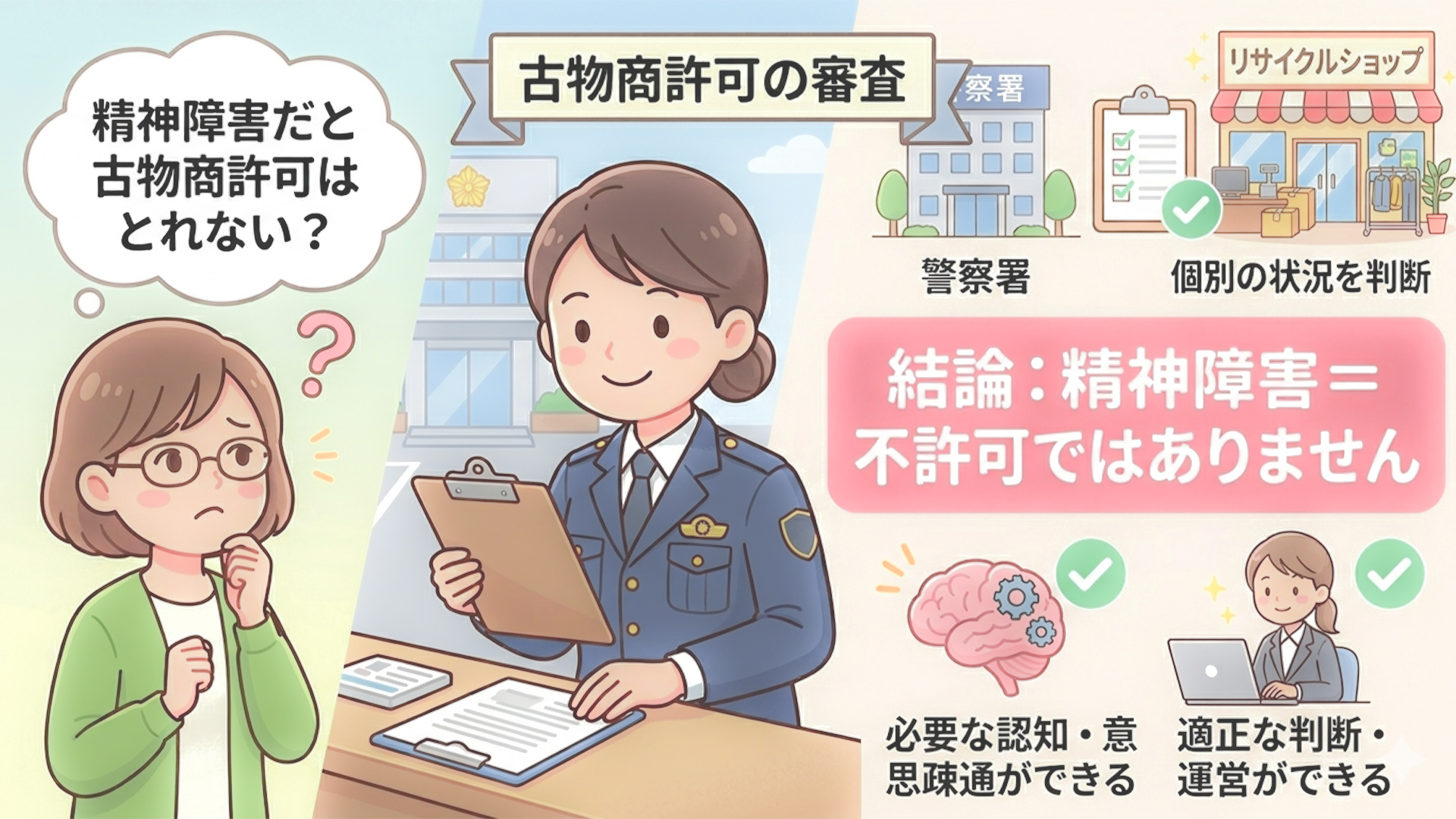 結論：精神障害＝不許可ではありません