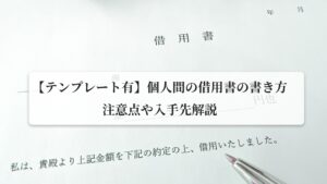【テンプレート有】個人間の借用書の書き方｜注意点や入手先解説
