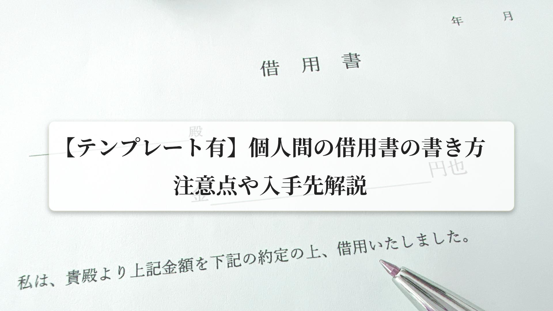 【テンプレート有】個人間の借用書の書き方｜注意点や入手先解説