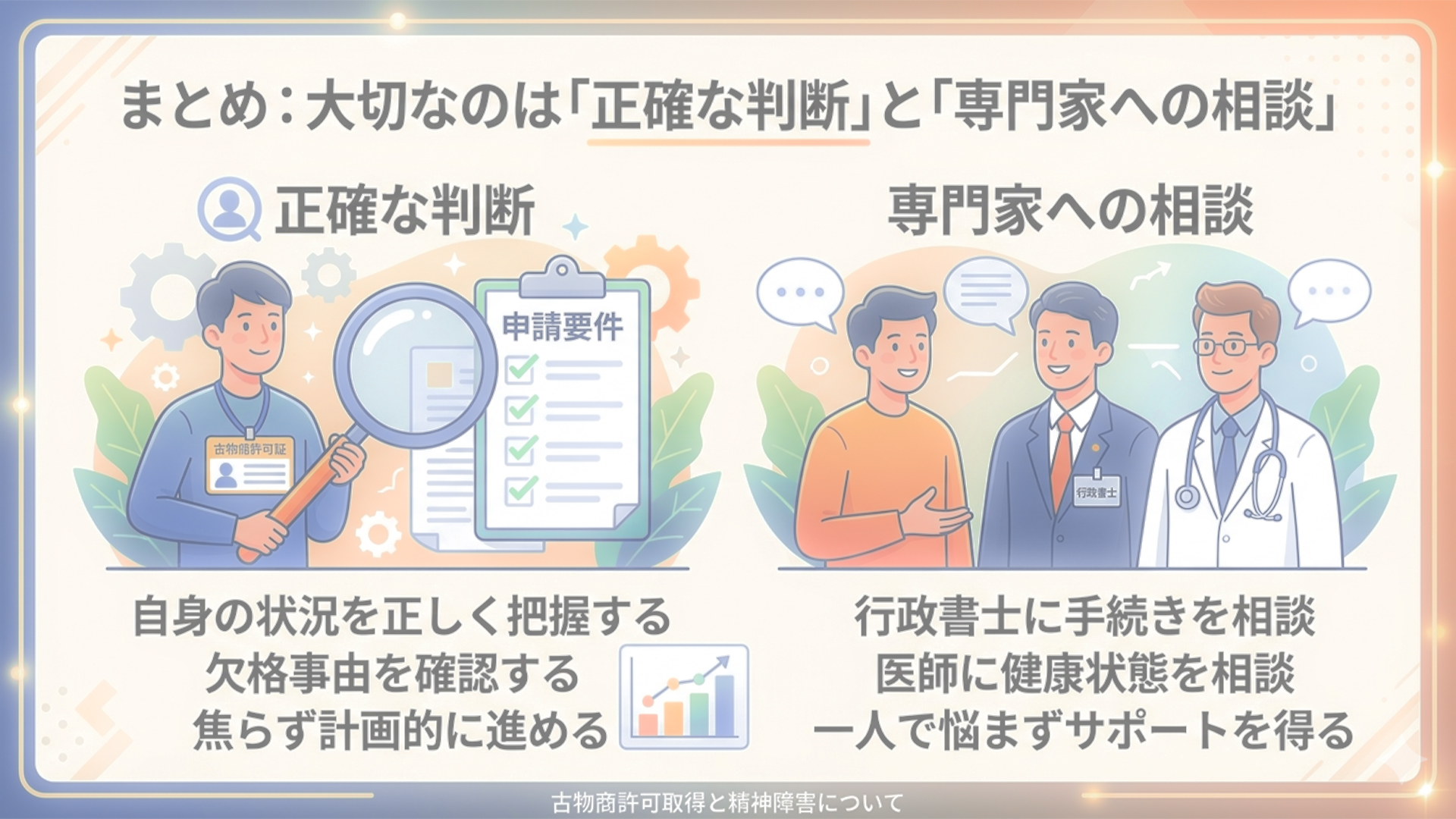 まとめ：大切なのは「正確な判断」と「専門家への相談」