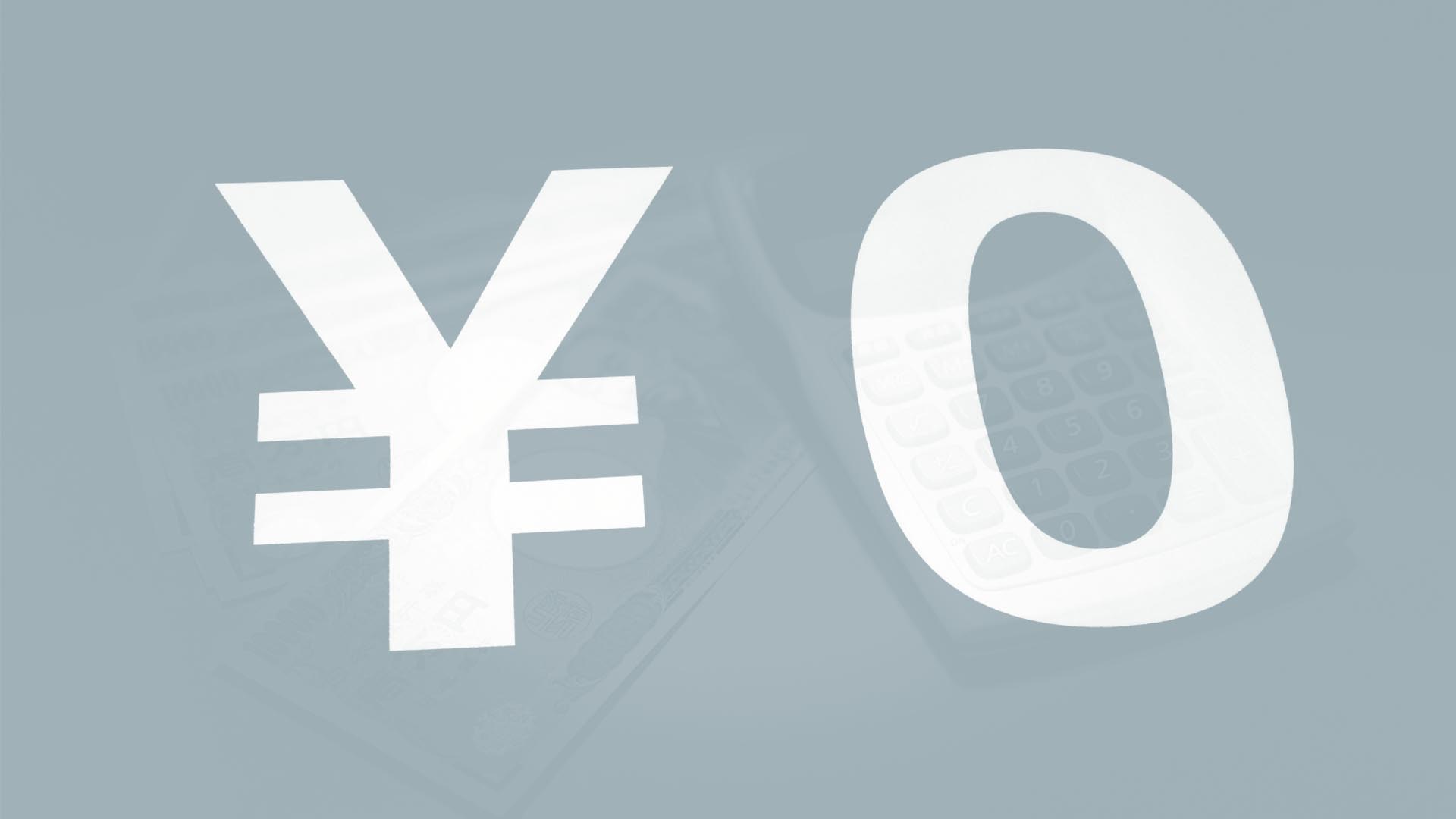 「無料」サービスの仕組み