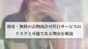 格安・無料の古物商許可代行サービスのリスクと可能である理由を行政書士が解説