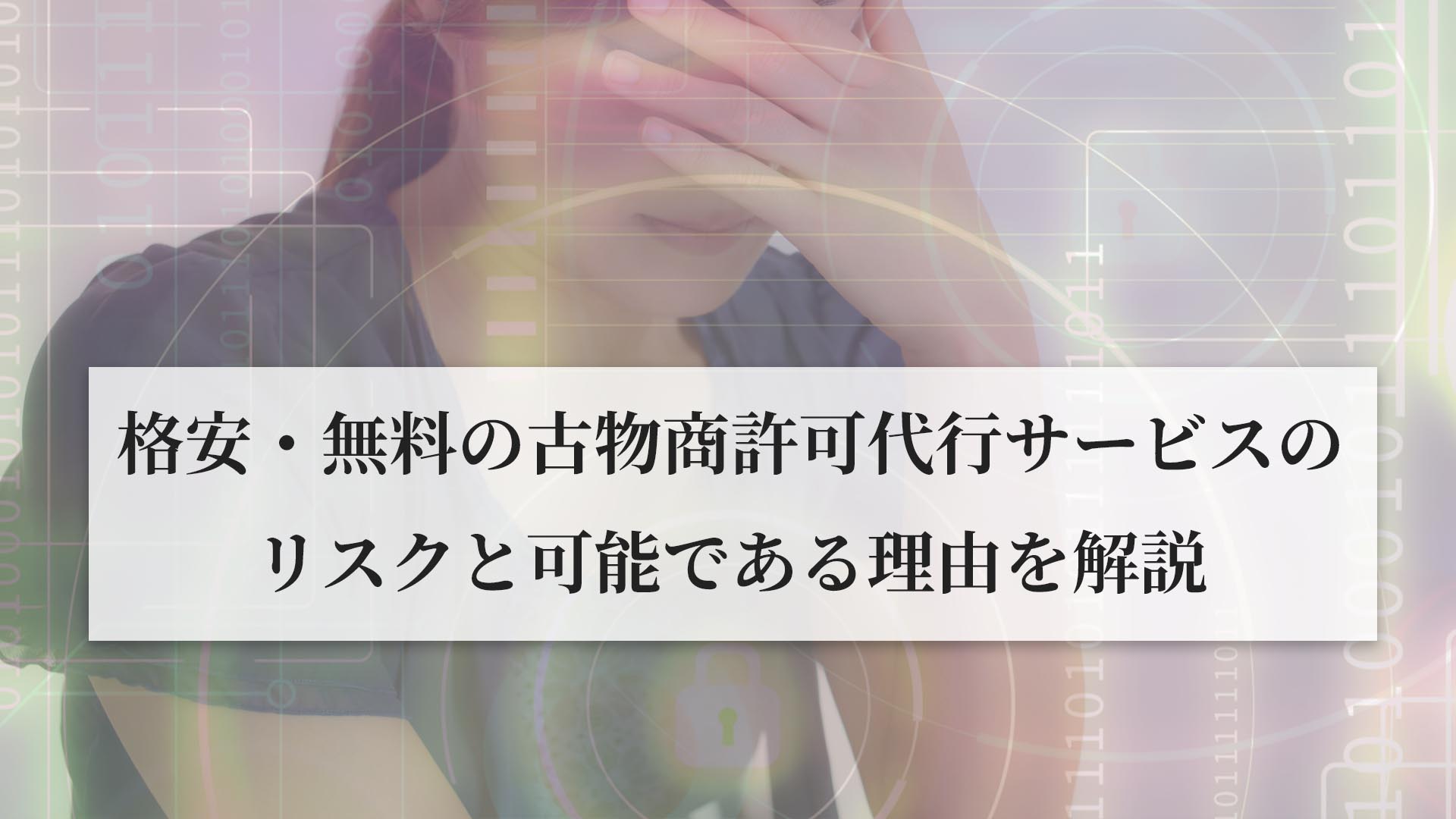格安・無料の古物商許可代行サービスのリスクと可能である理由を行政書士が解説