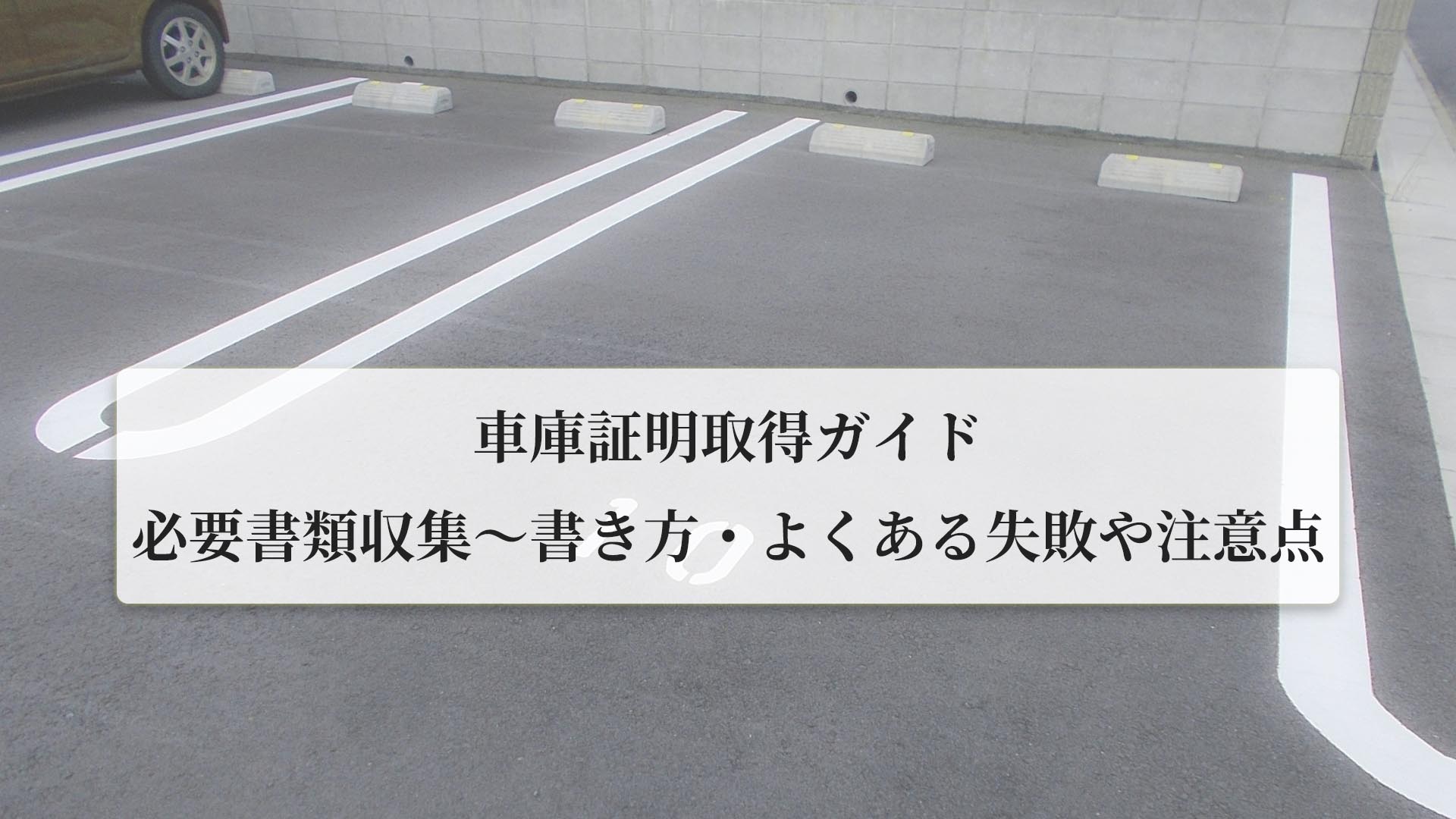 車庫証明取得ガイド｜必要書類収集～書き方・よくある失敗や注意点