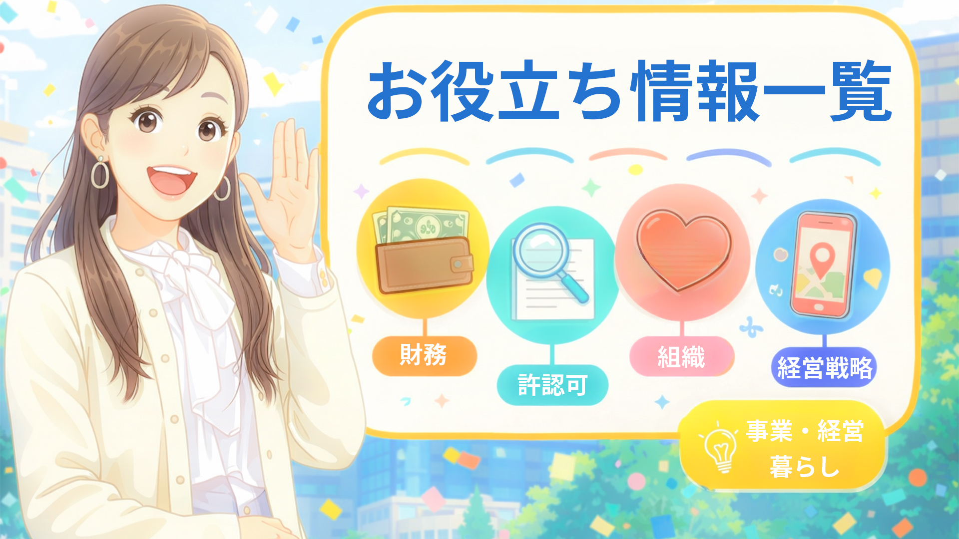 お役立ち情報記事一覧