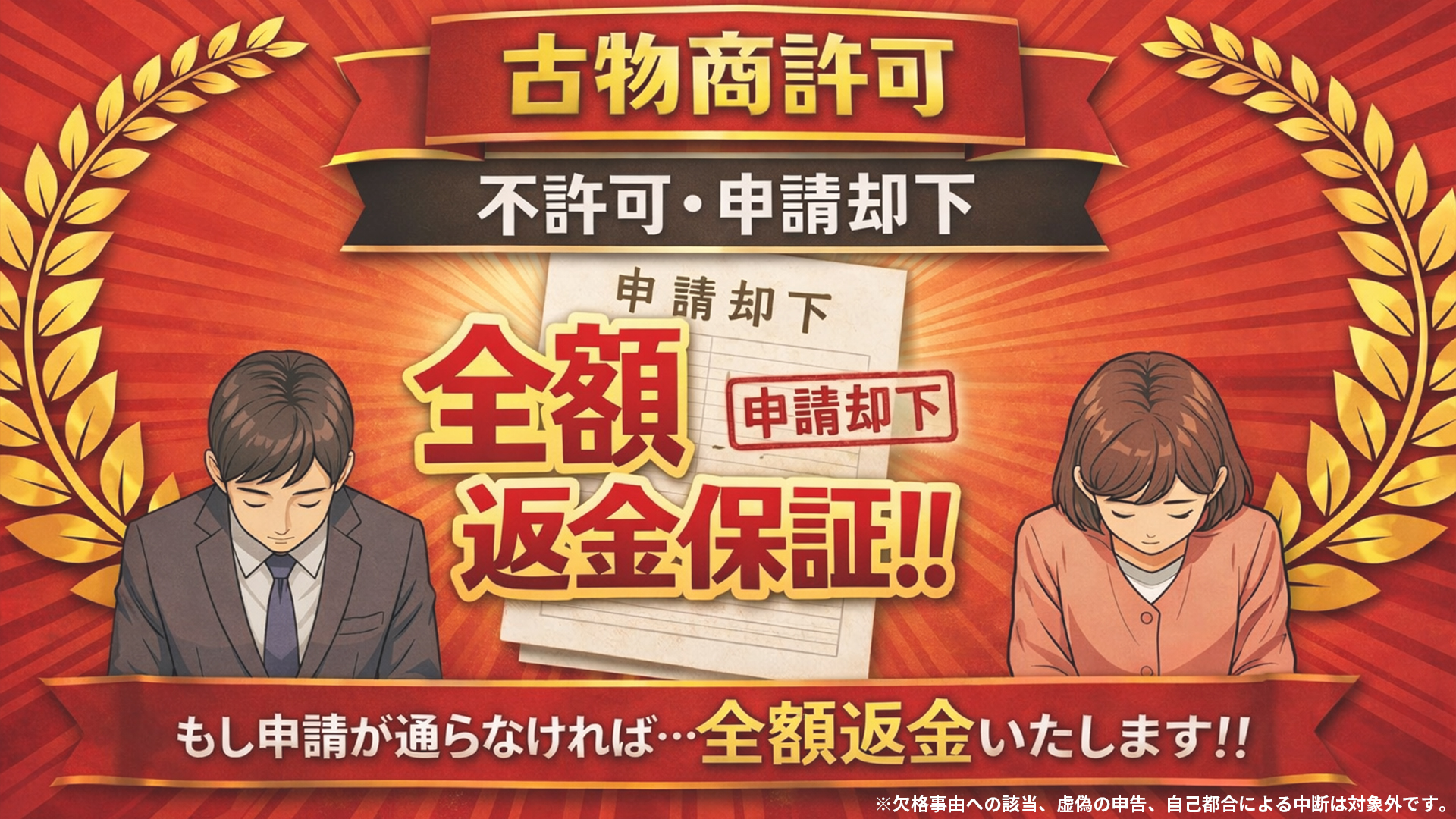 不許可・申請却下時全額返金保証について