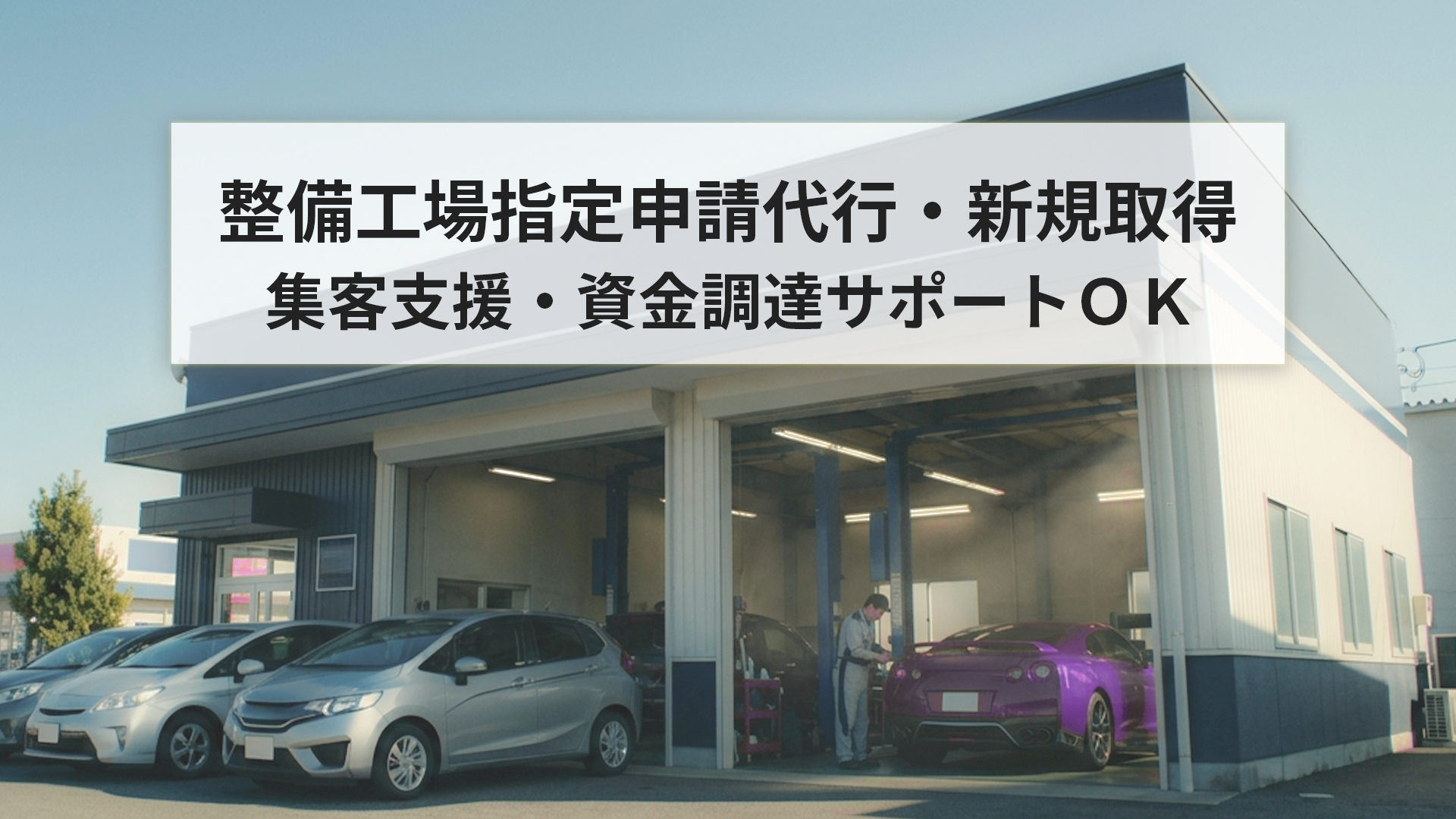 指定整備工場申請・新規取得｜資金調調達～集客支援にも対応｜神奈川県横浜市-行政書士e-LOOP法務事務所