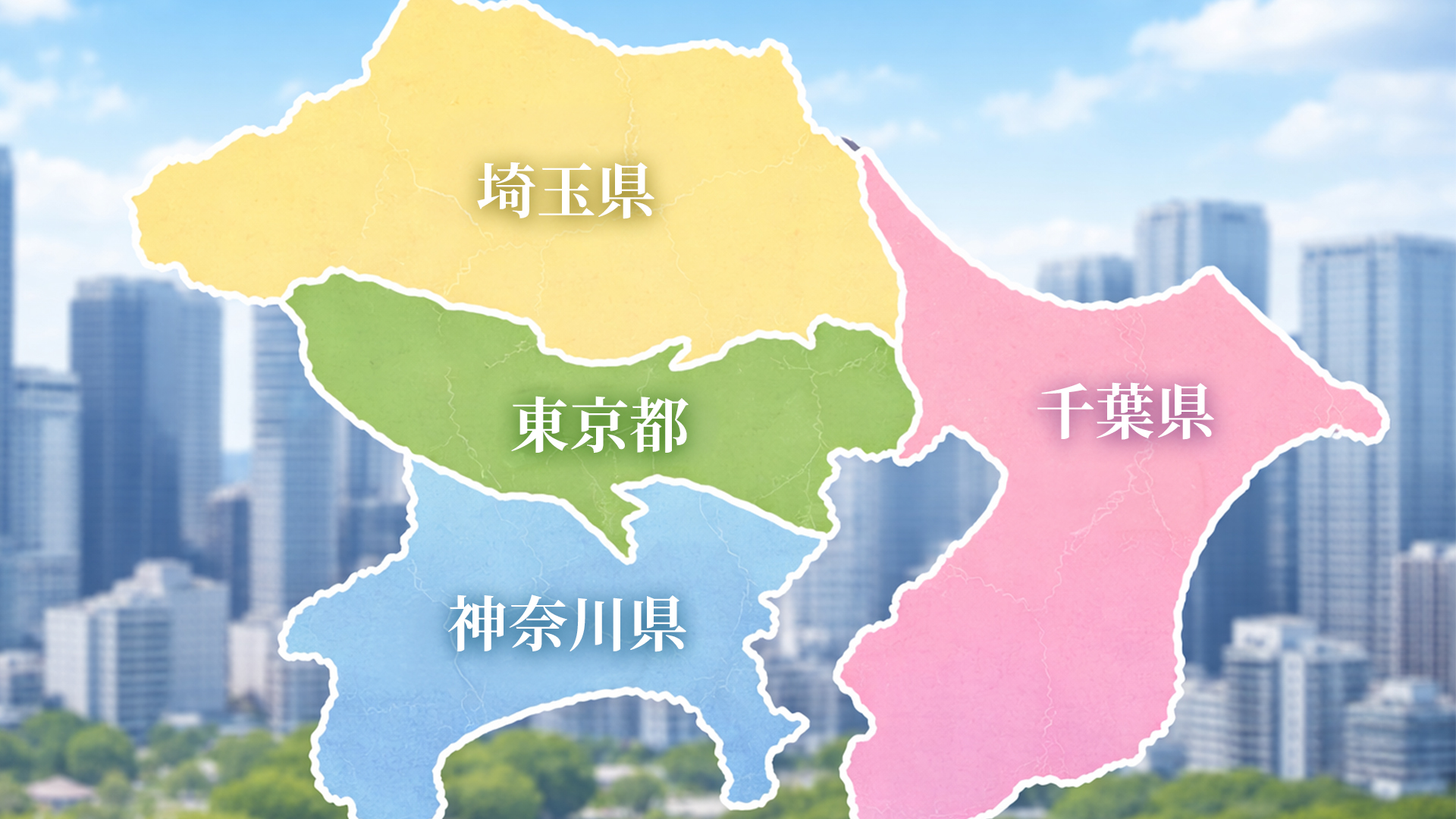 対応地域-神奈川県・東京都・埼玉県・千葉県の地図
