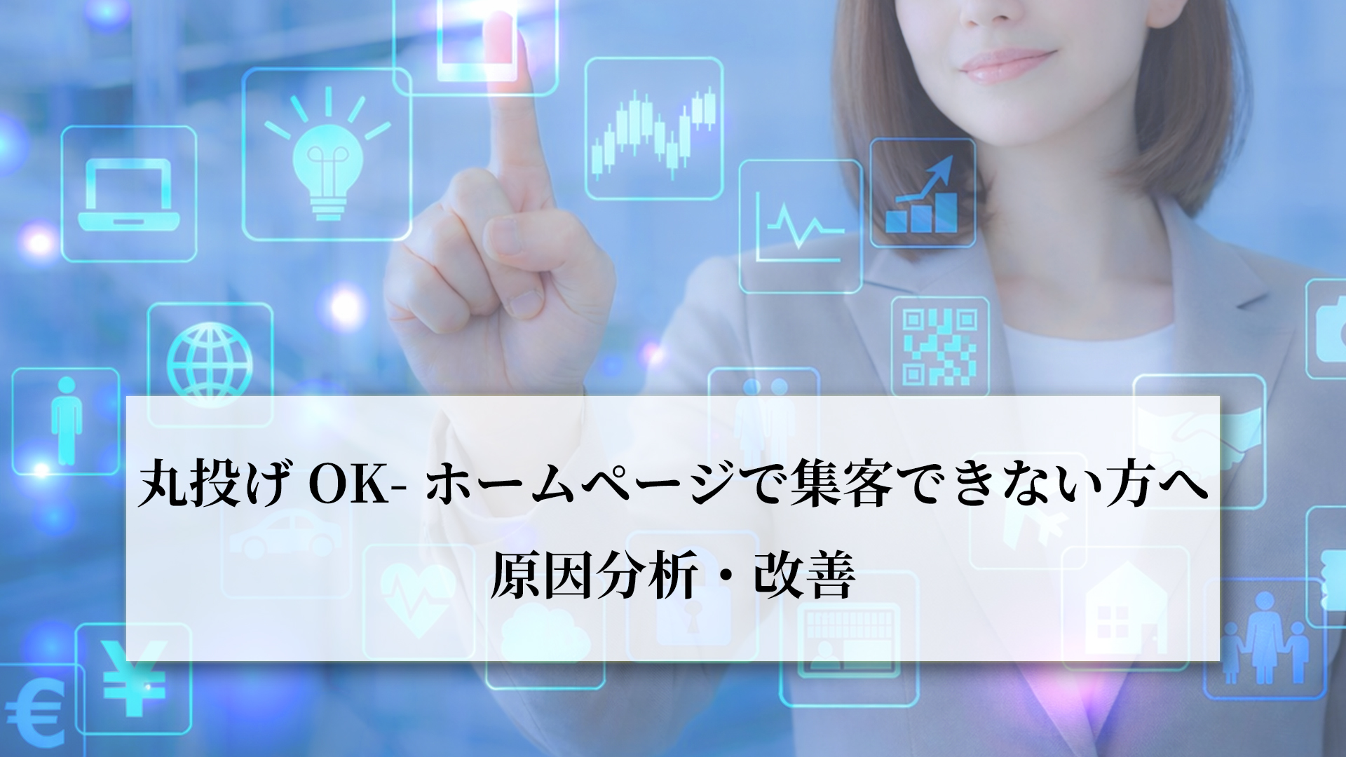 丸投げOK-ホームページで集客できない方へ-原因分析・改善