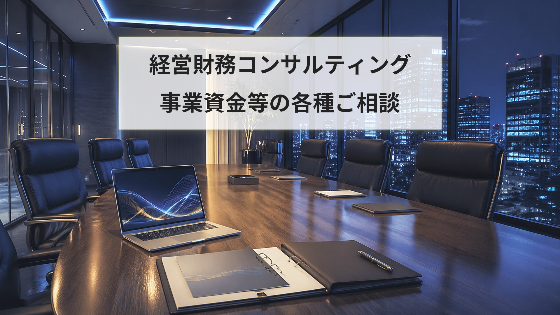経営財務コンサルティング-事業資金等の各種ご相談｜行政書士e-LOOP法務事務所