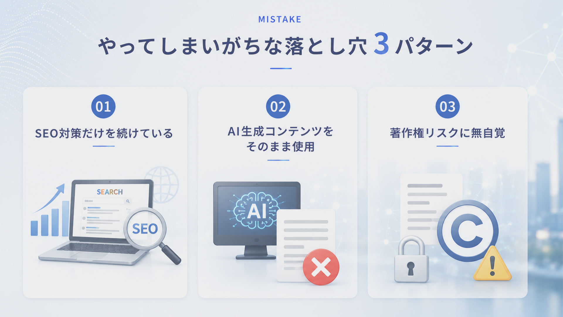 AIに紹介されないやってしまいがちな落とし穴3パターン