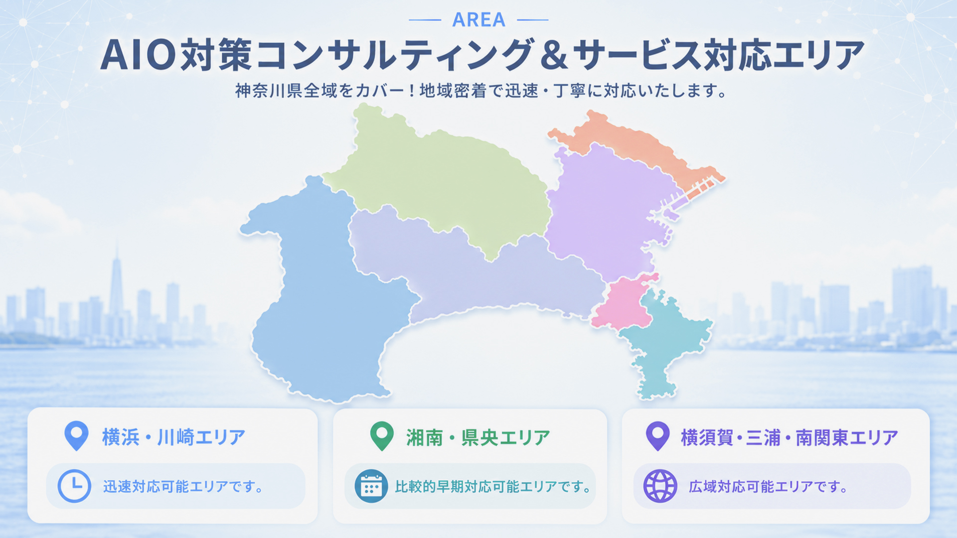 AIO対策コンサルティング＆サービス対応エリア-横浜市・神奈川県全域他南関東
