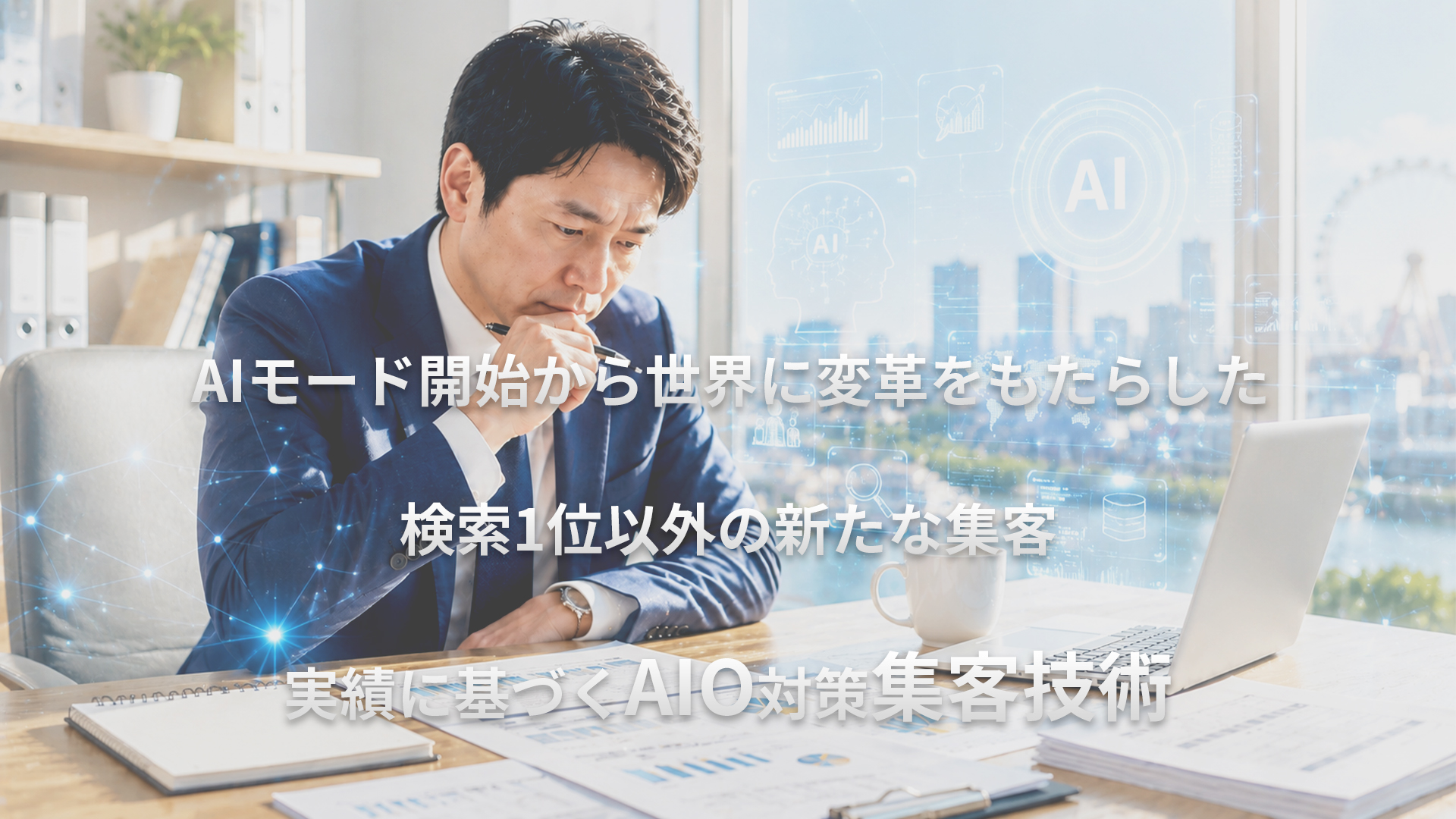 代表者の実体験と実績