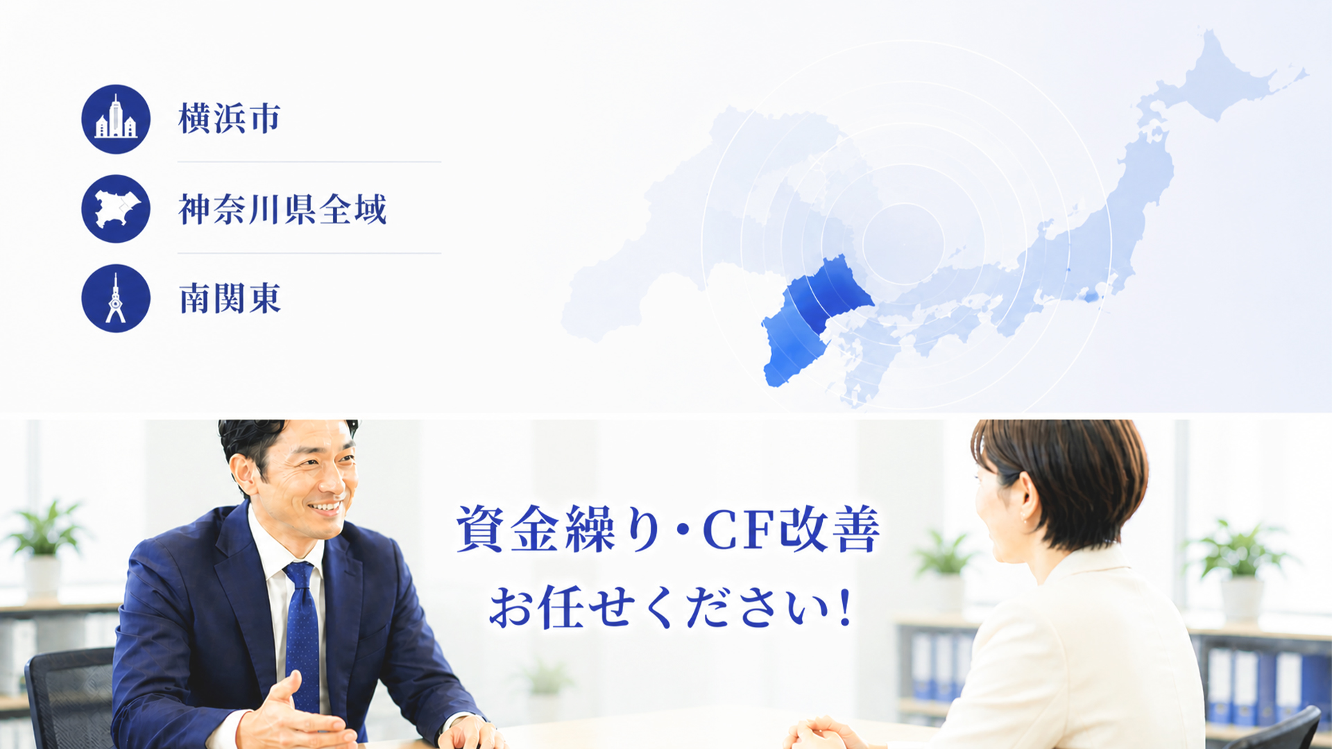 資金繰り改善・CF改善対応エリア-神奈川県横浜市・東京都・埼玉県・千葉県