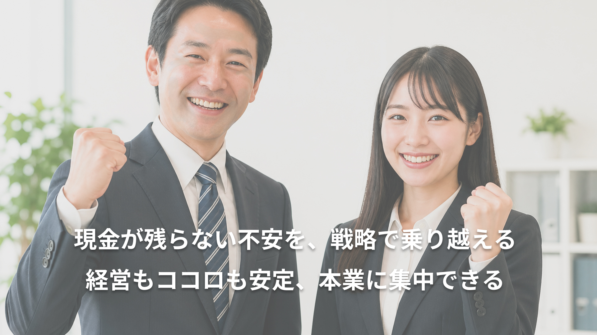 戦略で改善、不安から安定へ