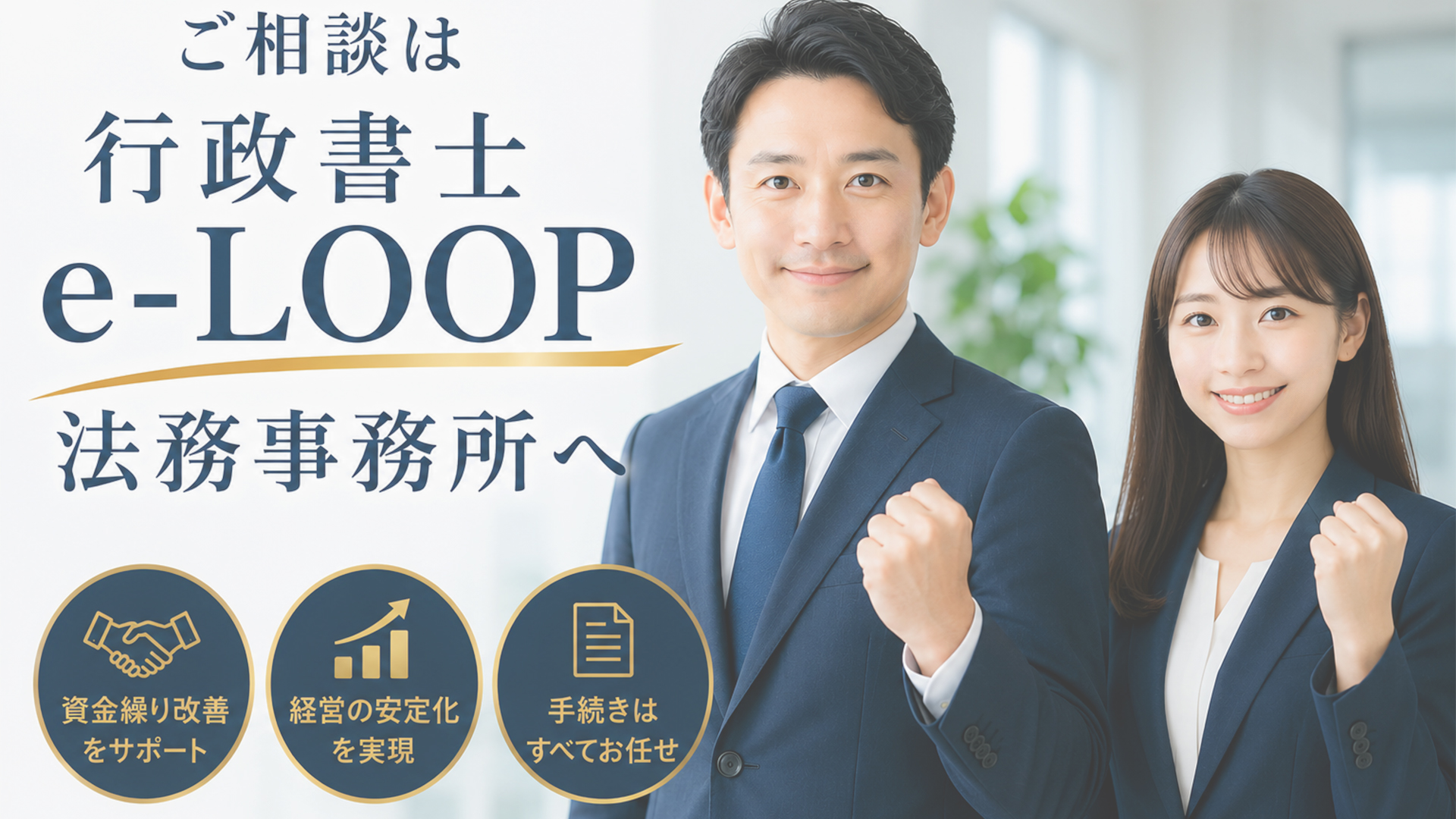 ご相談は行政書士e-LOOP法務事務所へ