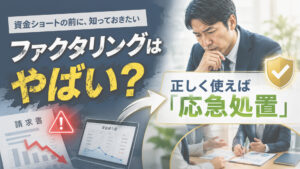 ファクタリングはやばい？利用基準は？審査は緩いのか実態に迫る
