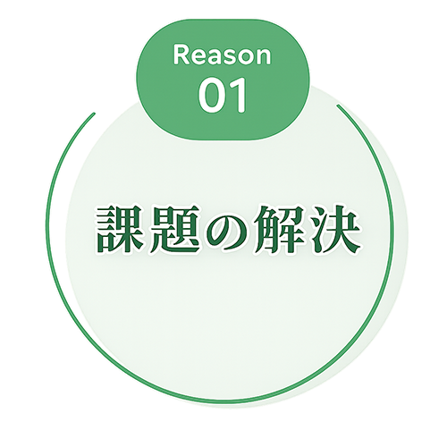 3つの選ばれる理由-問題解決思考