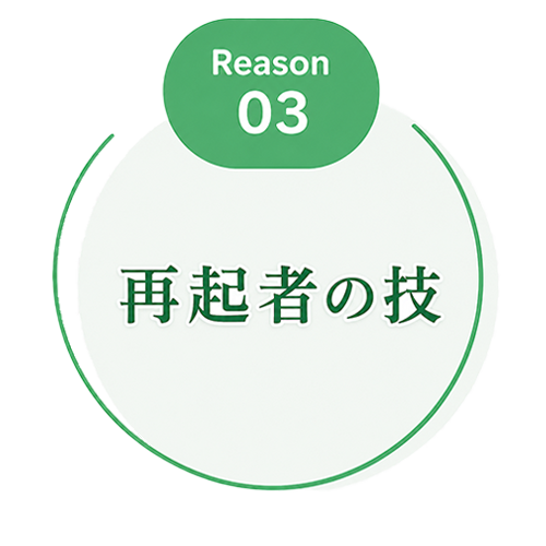 3つの選ばれる理由-再起者だけが知る技