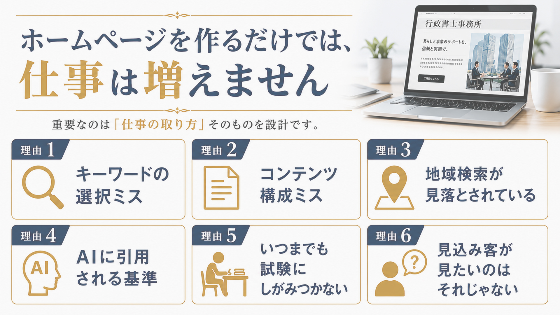 ホームページを作るだけでは、仕事は増えません