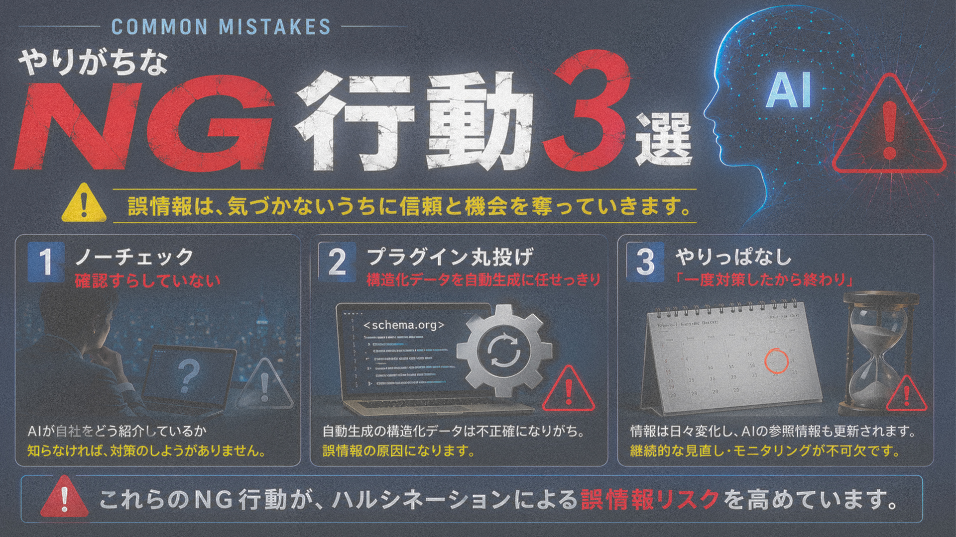 やりがちなNG行動3選