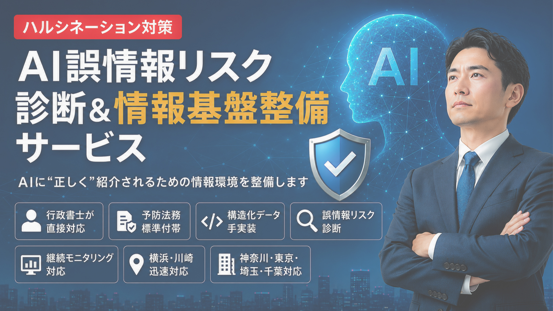 ハルシネーション対策 - ウェブに精通する行政書士が対応|誤情報や誤回答において法律上の企業リスクを予防する