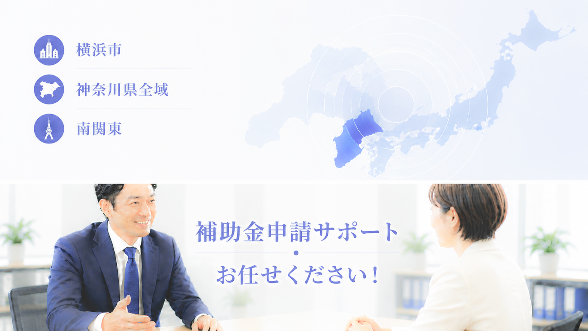 対応エリアー横浜を拠点に神奈川県、東京都・埼玉県・千葉県まで対応
