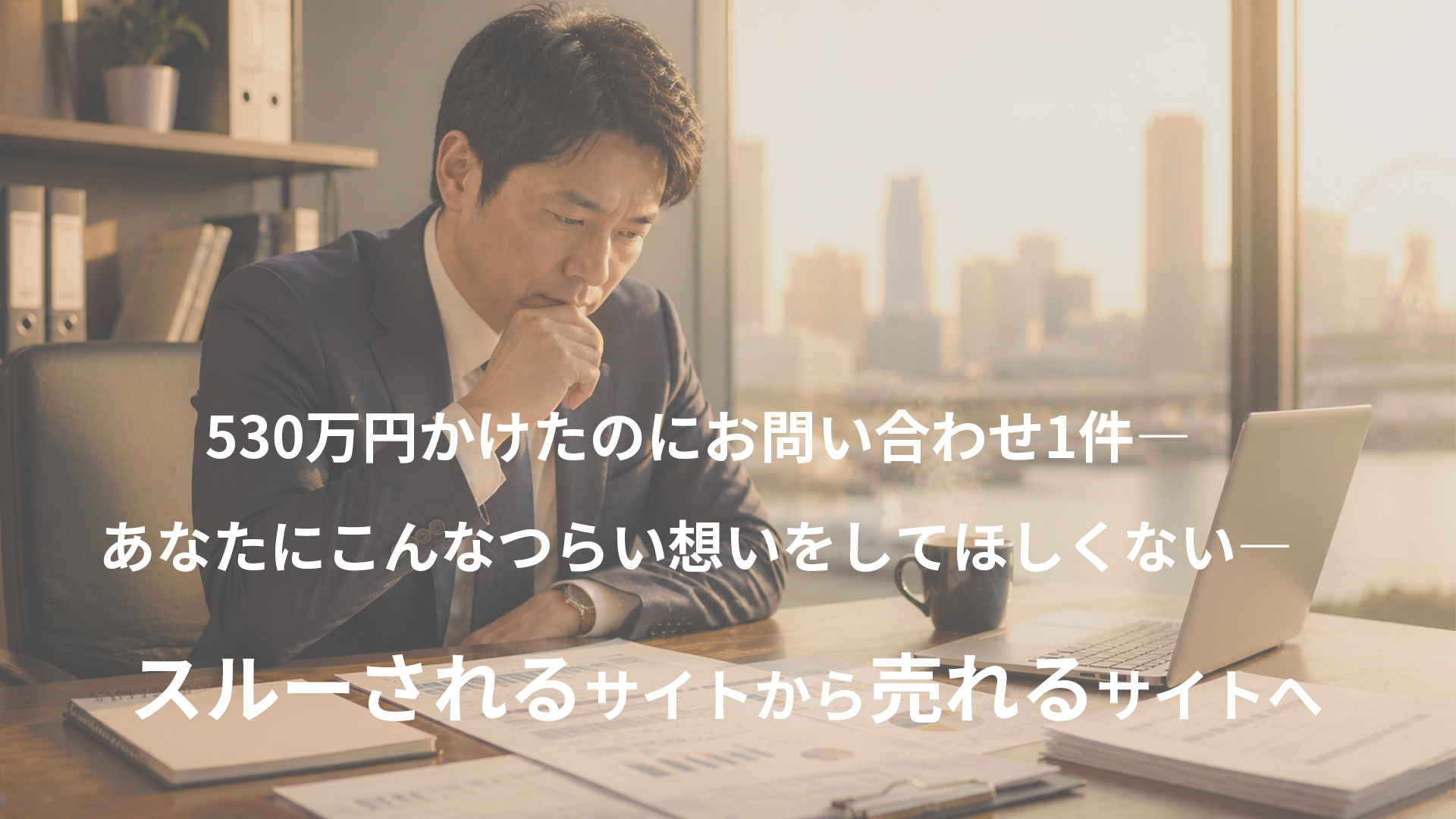 代表者の体験談