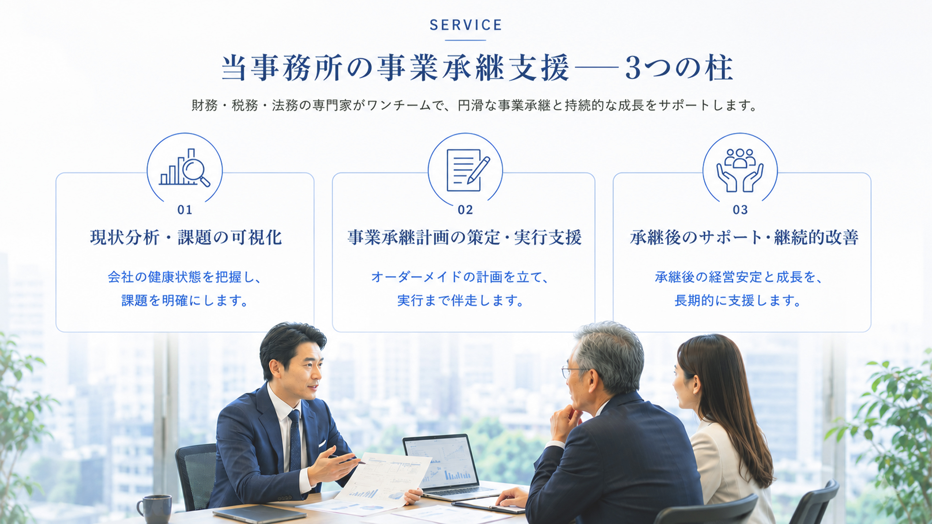 行政書士e-LOOP法務事務所の事業承継支援——3つの柱