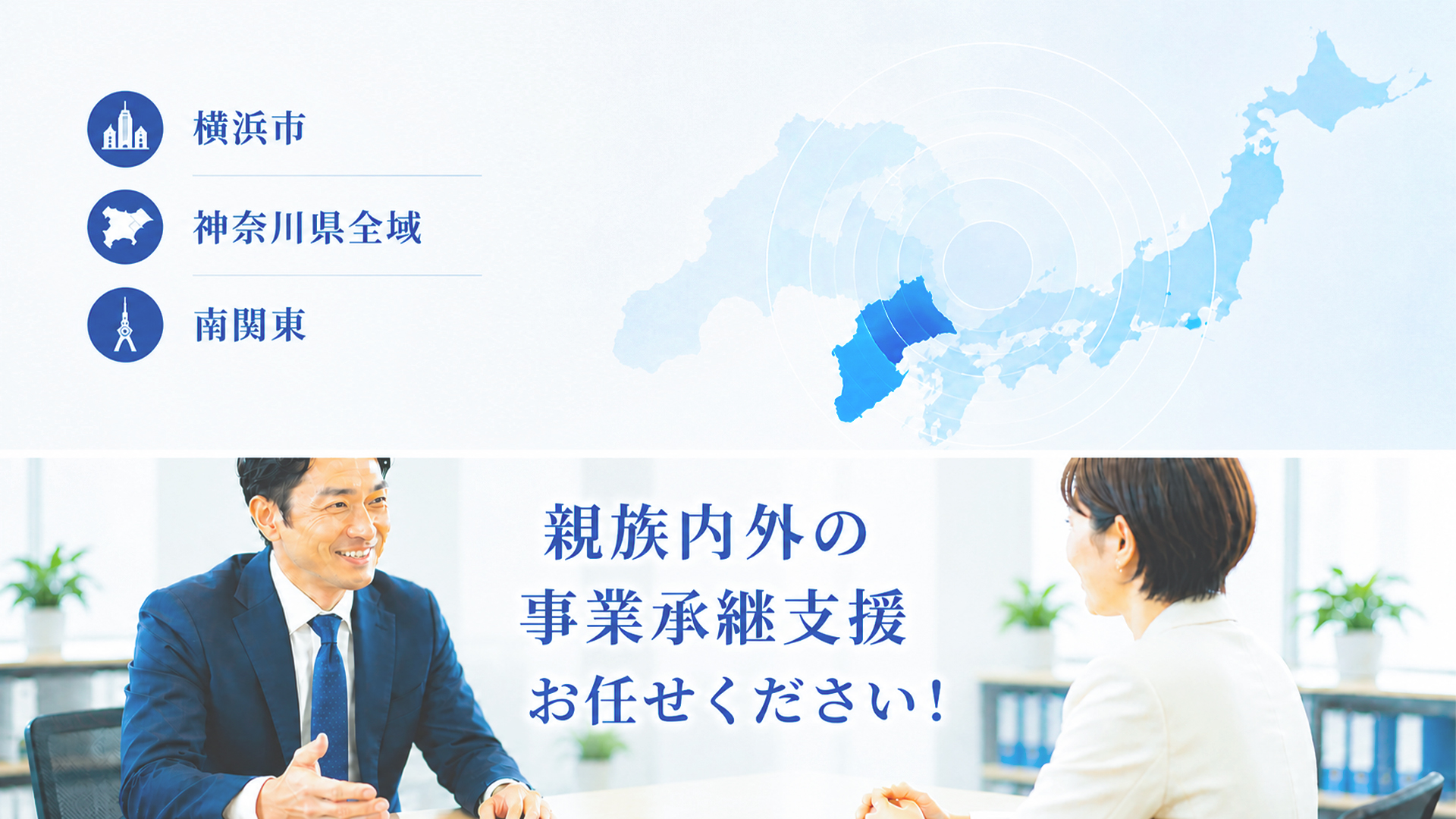 事業承継支援-対応地域-横浜市や神奈川県全域