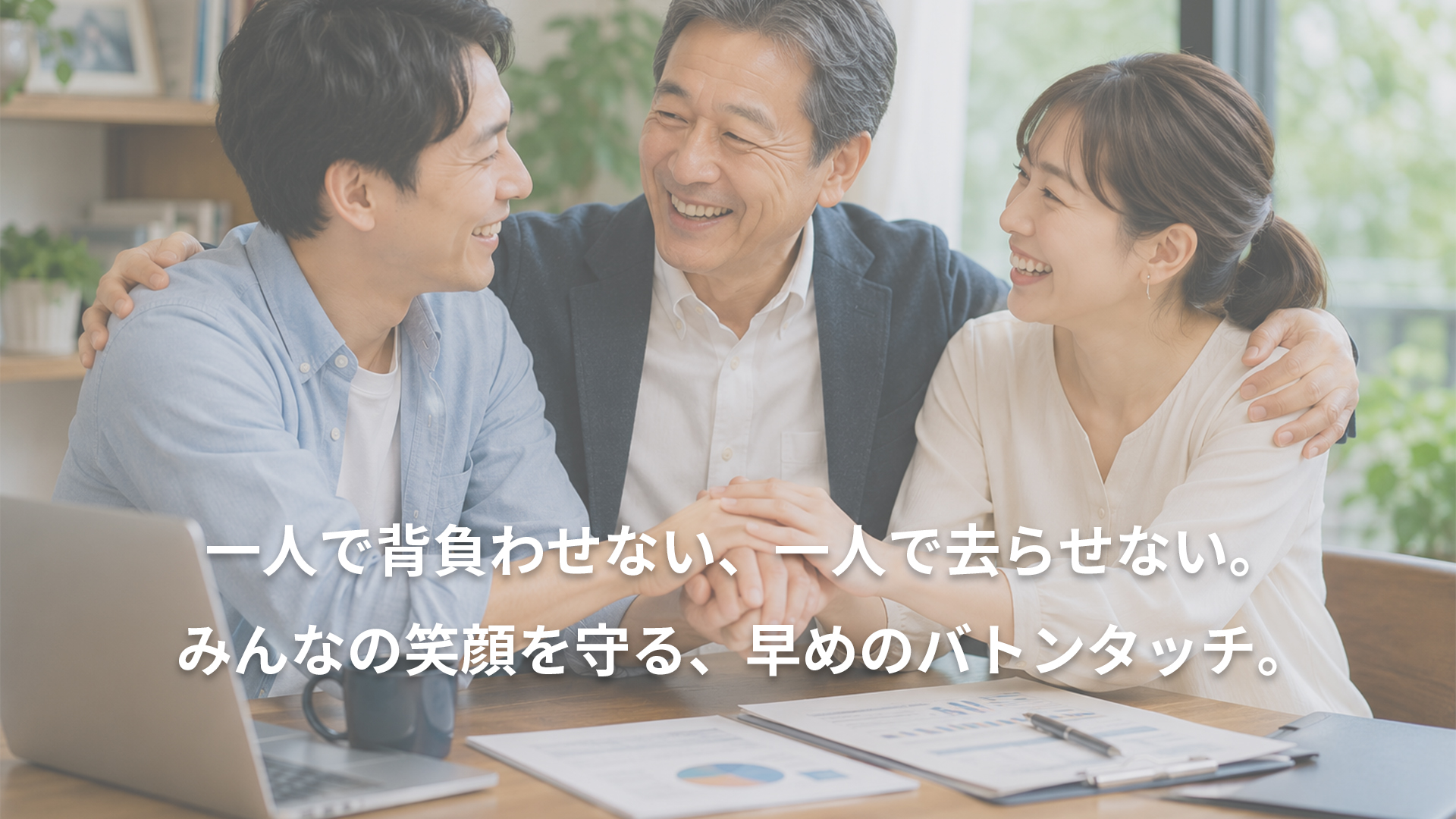 株式会社事業承継｜親族内や役員・従業員による親族外に対応