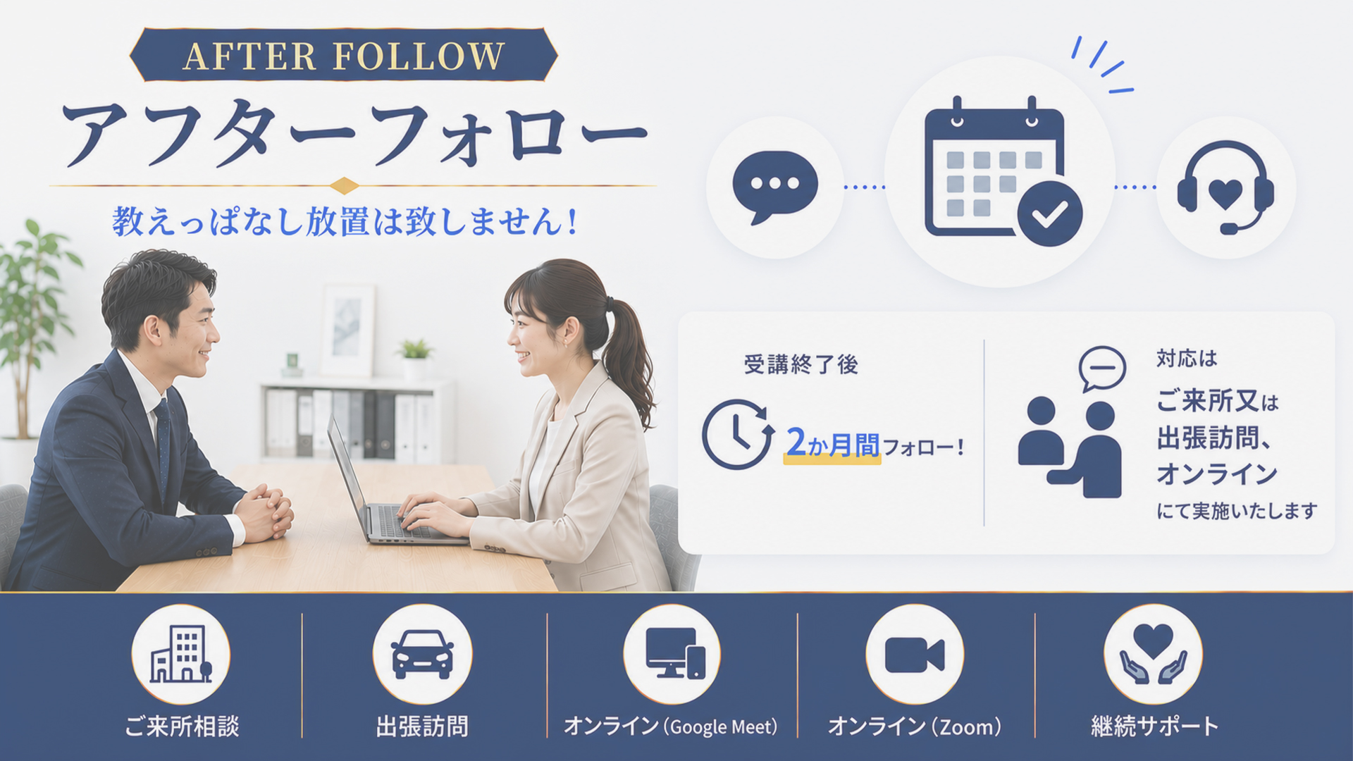 アフターフォロー
