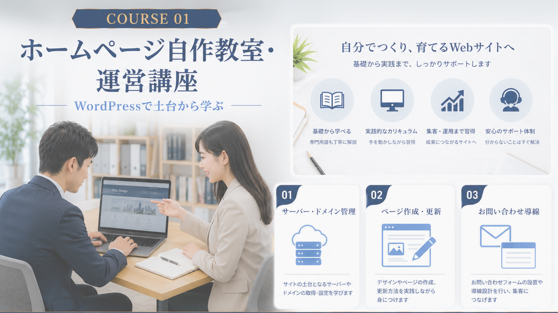 ホームページ自作教室・運営講座