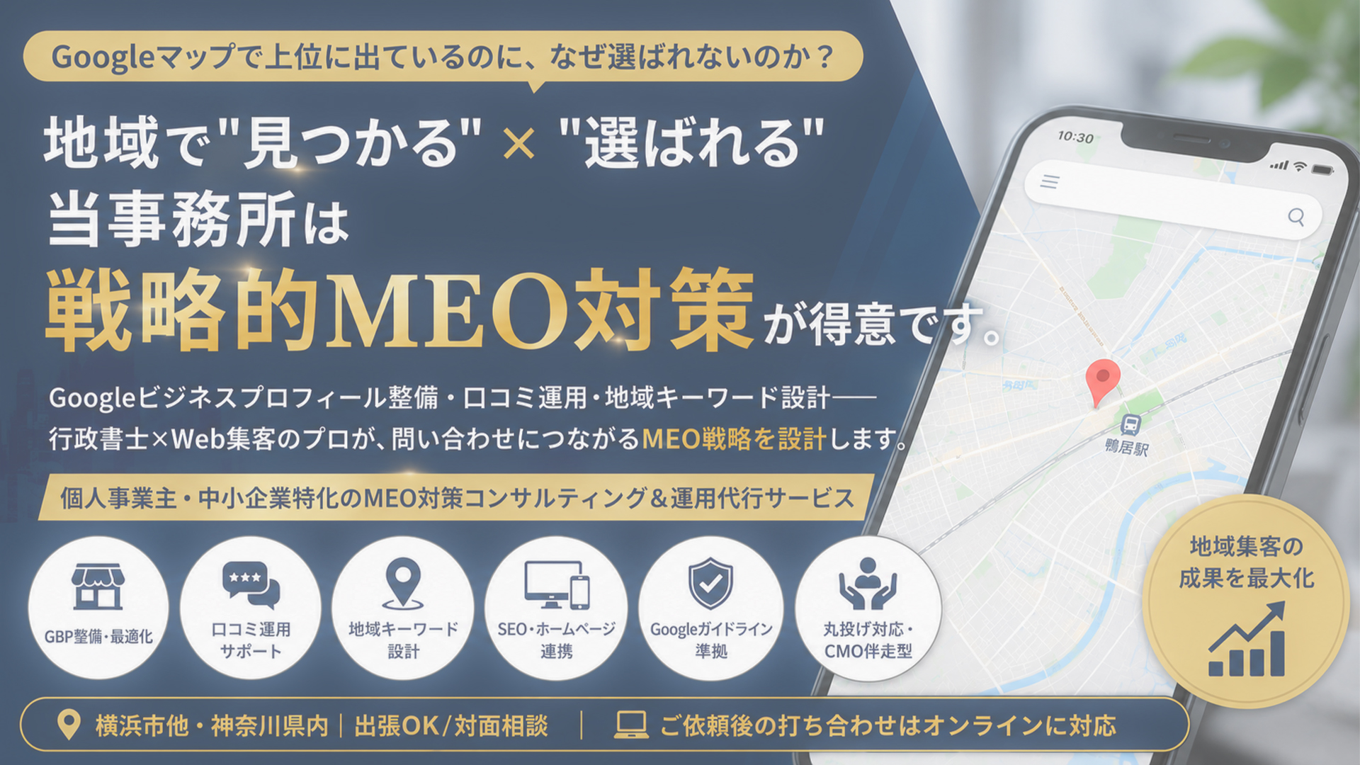 MEO対策コンサルティング・Googleマップ集客運用代行｜地域密着型ビジネスの集客施策をご提案