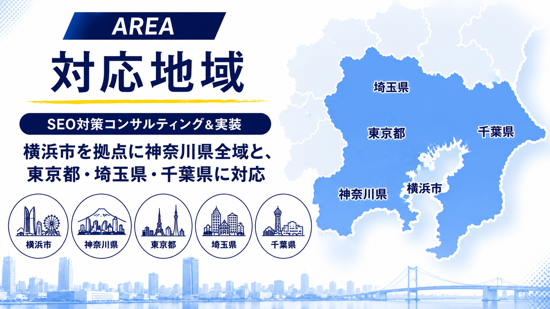 SEO対策コンサルティング&実装の対応地域-横浜市を拠点に神奈川県全域、東京都・埼玉県・千葉県に対応