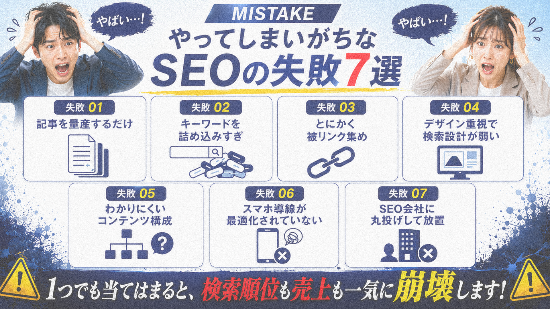 やってしまいがちなSEOの失敗7選