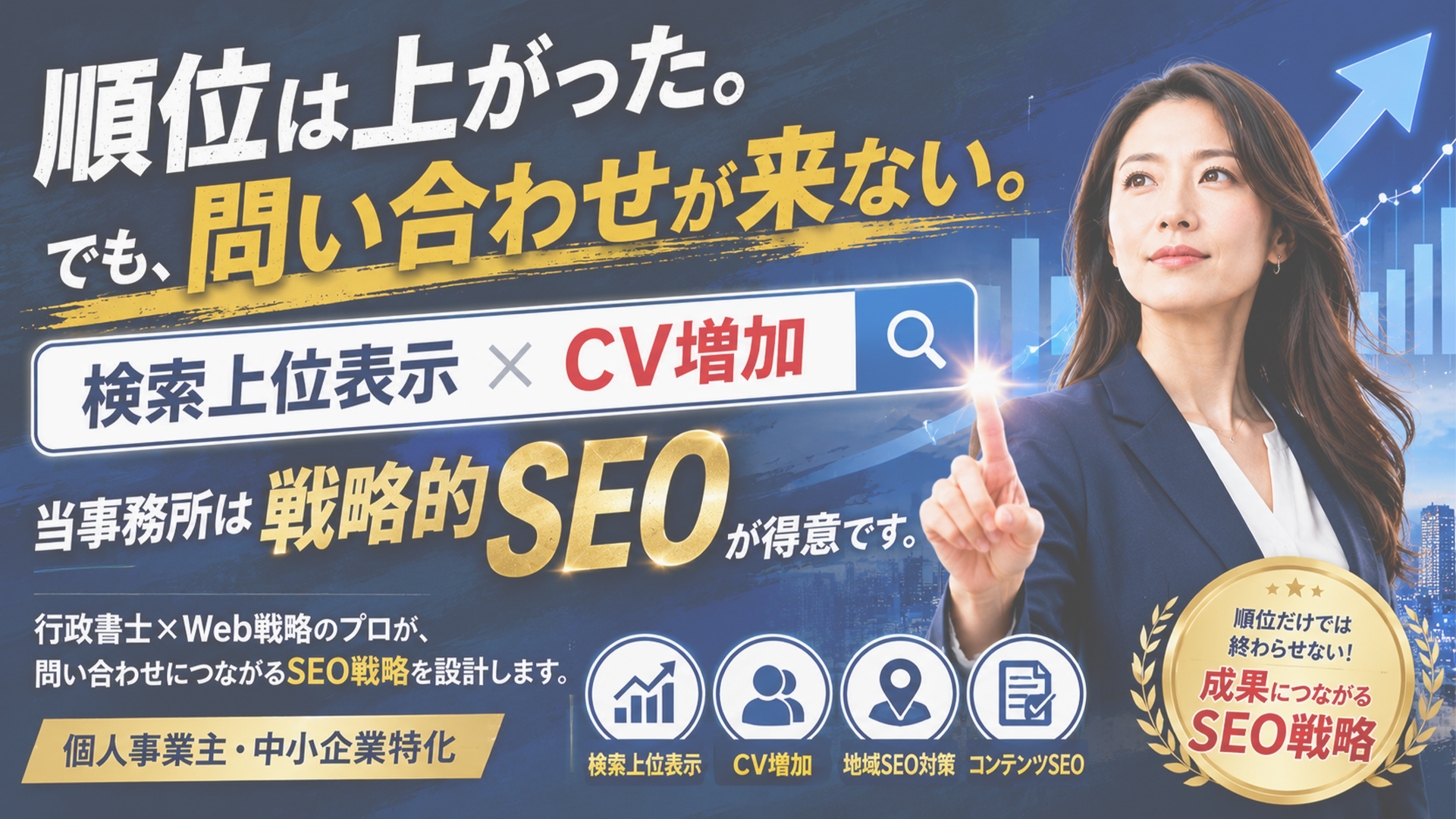戦略的SEO対応!初心者に安心のSEO対策コンサルティング|個人や中小企業のWeb集客施策をご提案&丸投げもOK