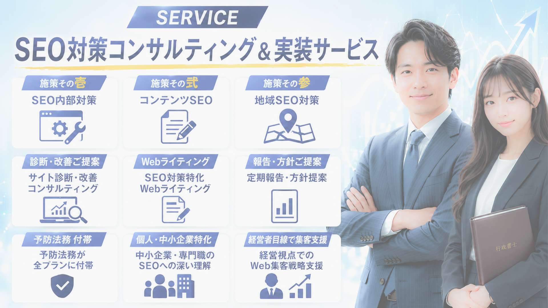 SEO対策コンサルティング&実装サービス