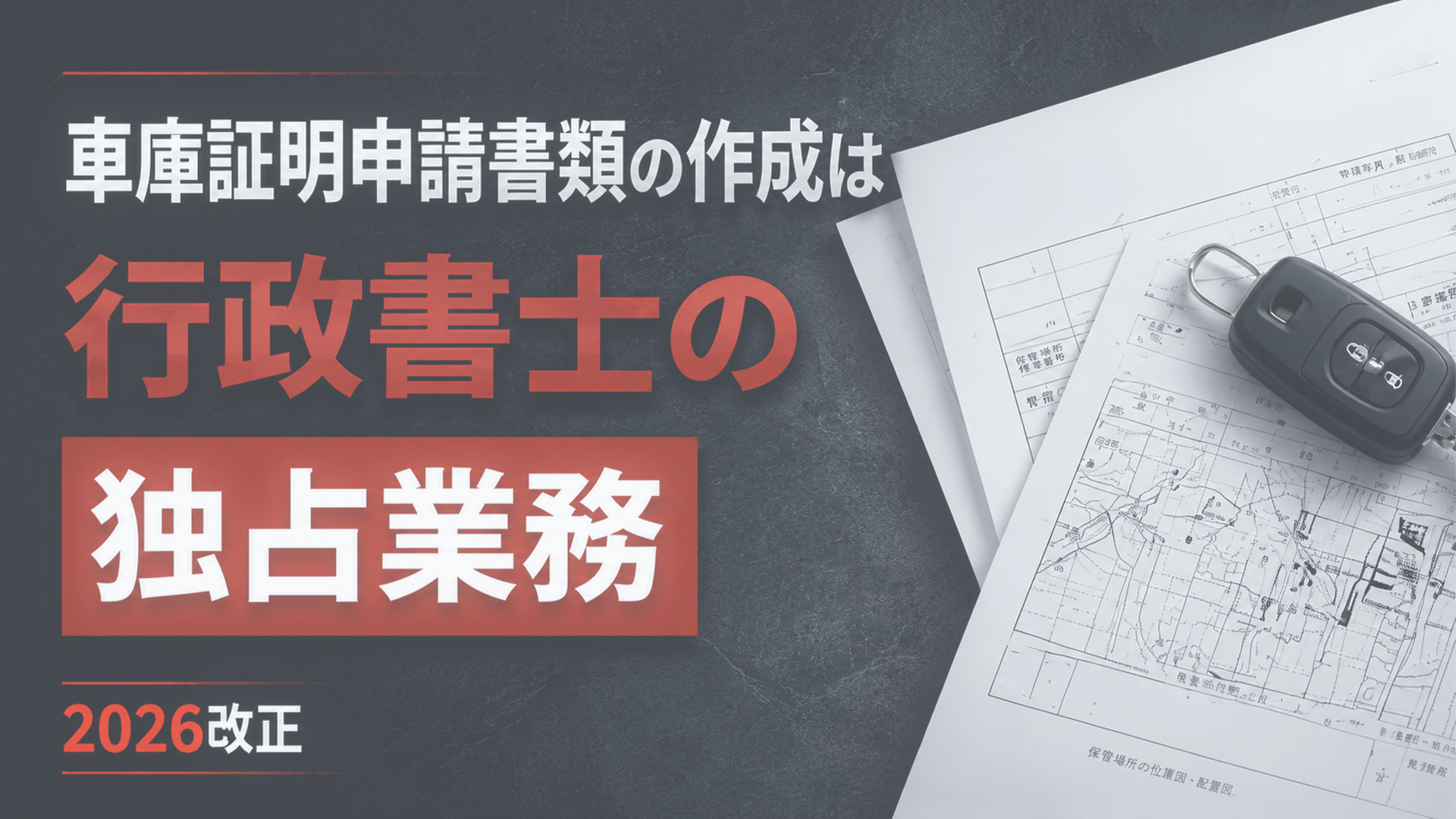 車庫証明申請は行政書士の業務