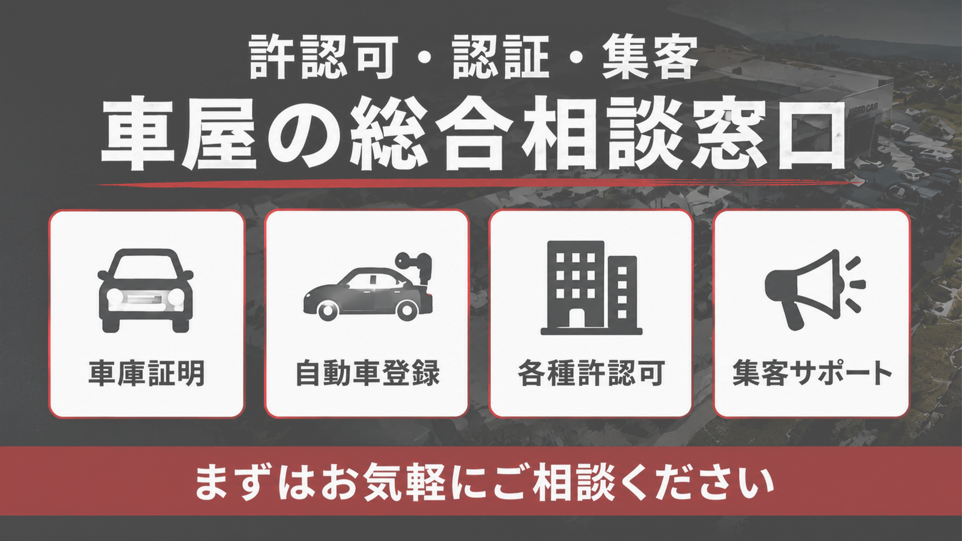 許認可・認証・集客-車屋の総合相談窓口-行政書士e-LOOP法務事務所