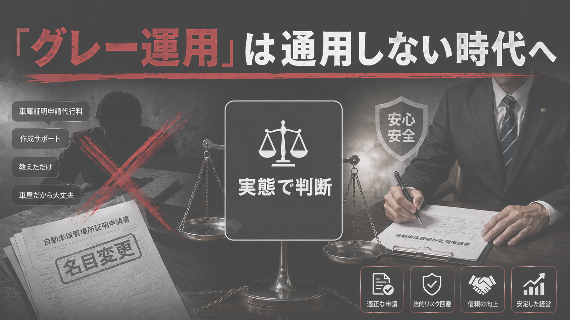 改正行政書士法でグレー運用は通用しない時代へ