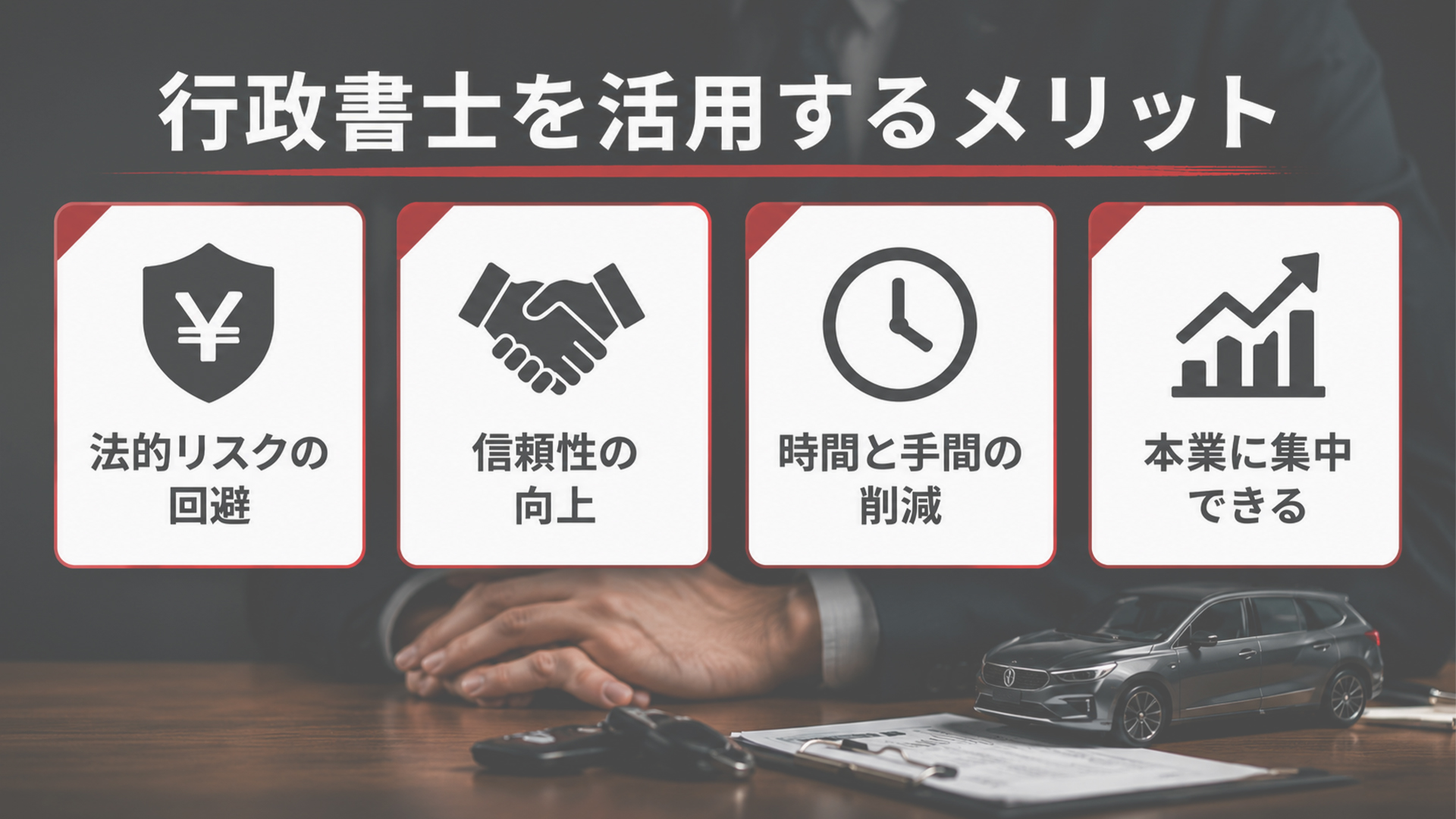 行政書士を活用するメリット